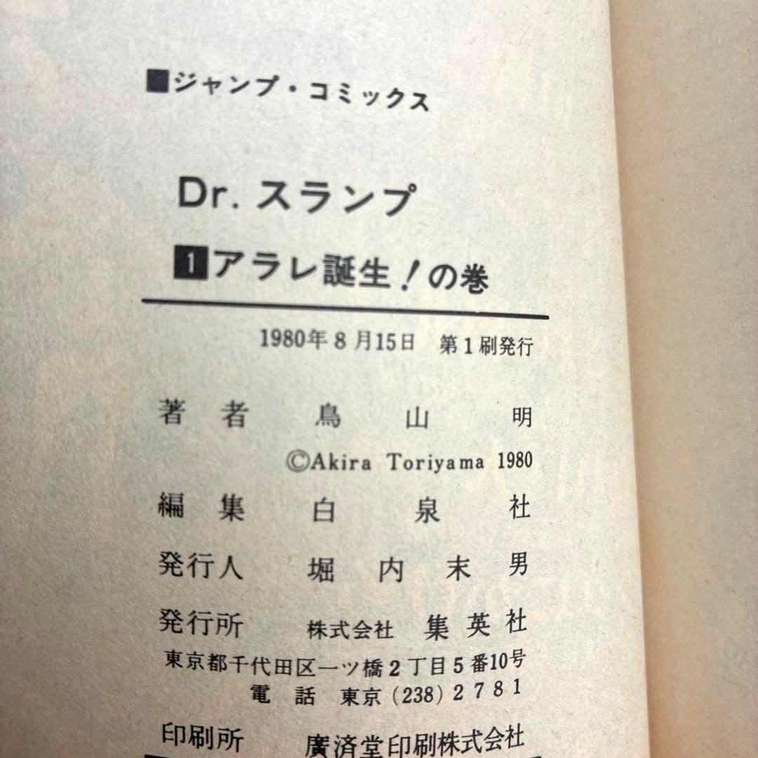 【希少】　Dr.スランプ 第１巻　初版　鳥山明
