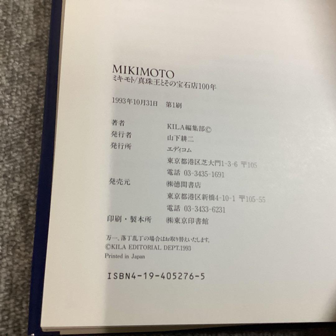 MIKIMOTO ミキモト 真珠玉とその宝石店 100年 徳間書店◆貴重本