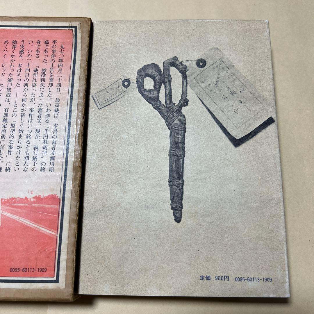 [デビュー作！初版]赤瀬川原平の文章『オブジェを持った無産者』