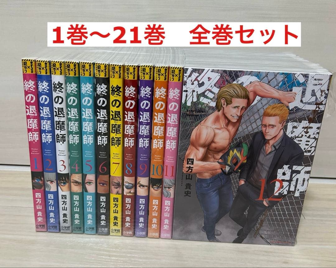 終の退魔師　エンダーガイスター　四方山貴史／著 　1巻〜21巻　全巻セット