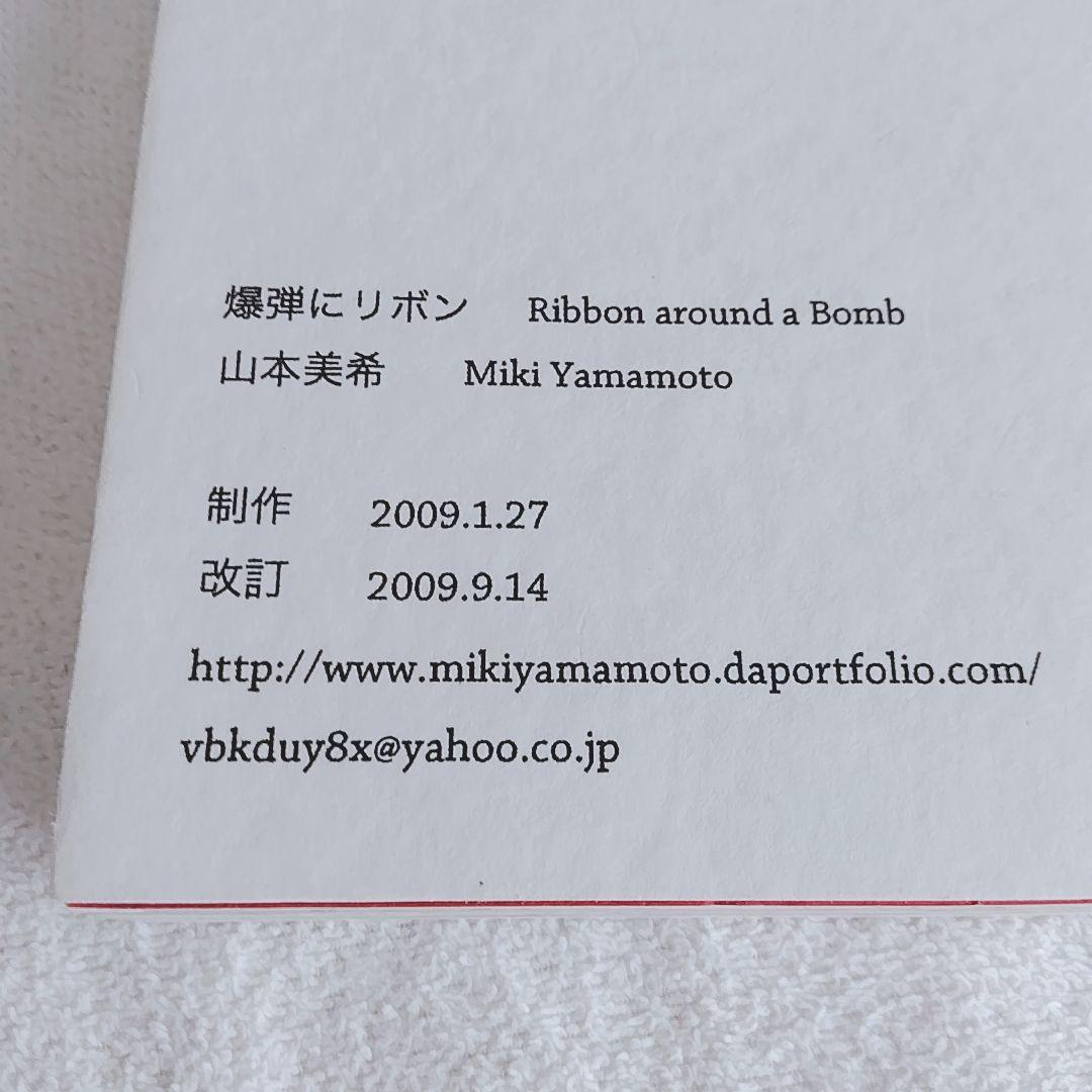 爆弾にリボン Ribbon around a Bomb　山本美希　希少本