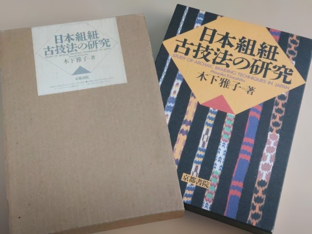 組み紐　日本組紐古技法の研究 木下雅子著