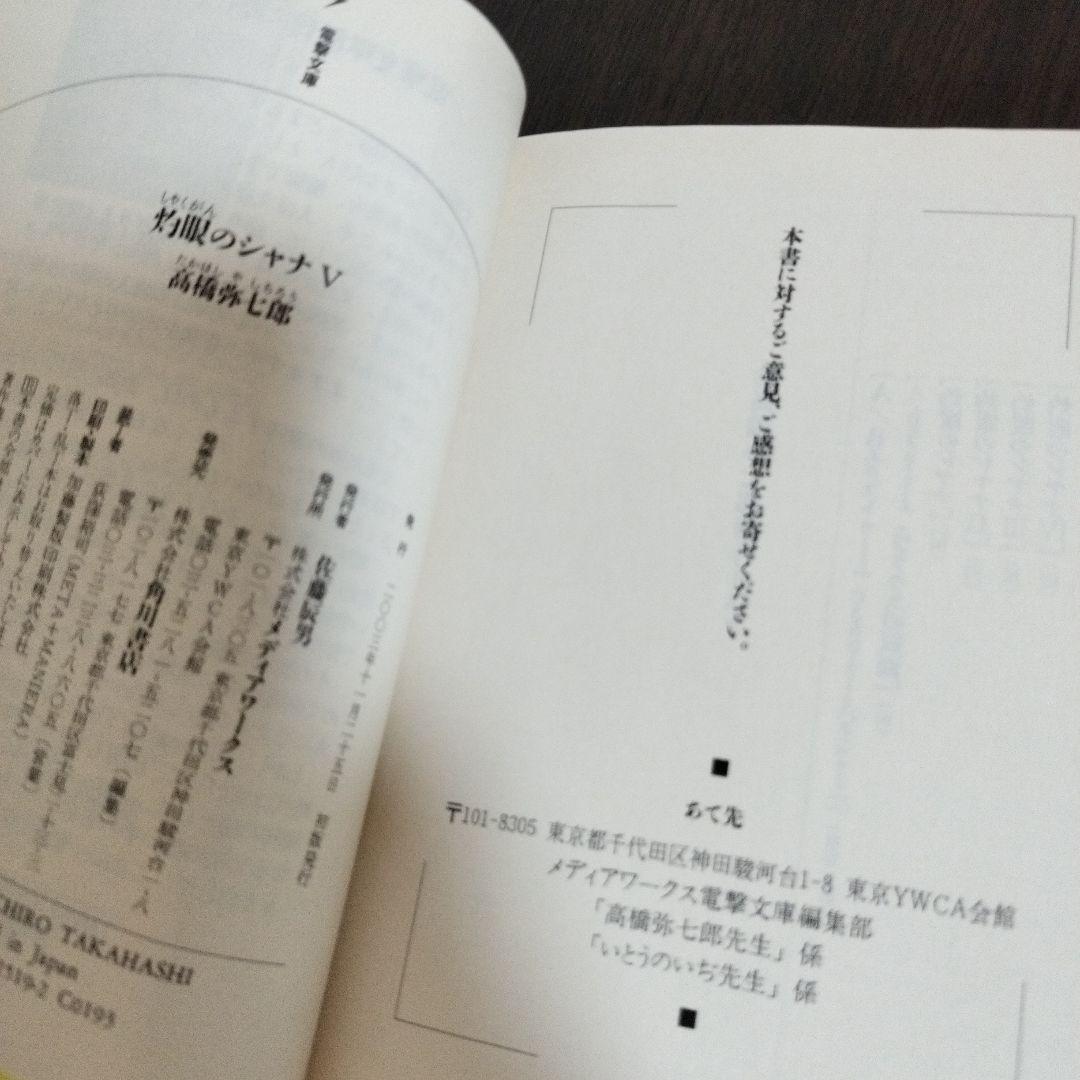 灼眼のシャナ　3巻から6巻　初版　帯付き