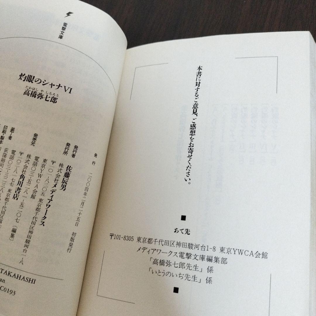 灼眼のシャナ　3巻から6巻　初版　帯付き