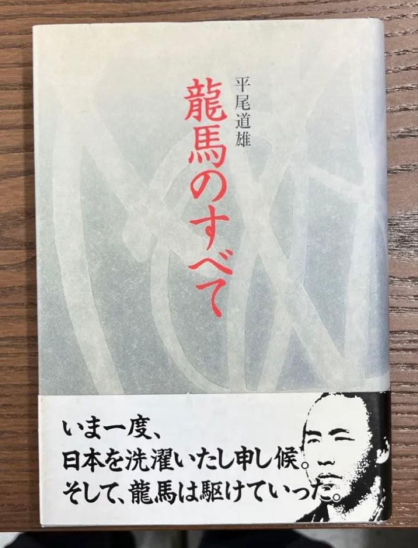 【希少、極美本】龍馬のすべて（平尾道雄著）高知新聞社