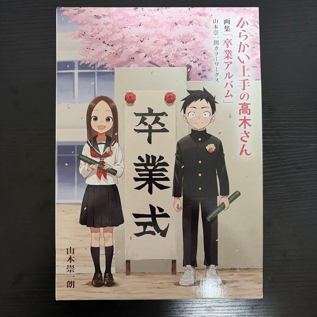 からかい上手の高木さん全巻、元高木さん1～11、15.16.19　卒アル 映画巻