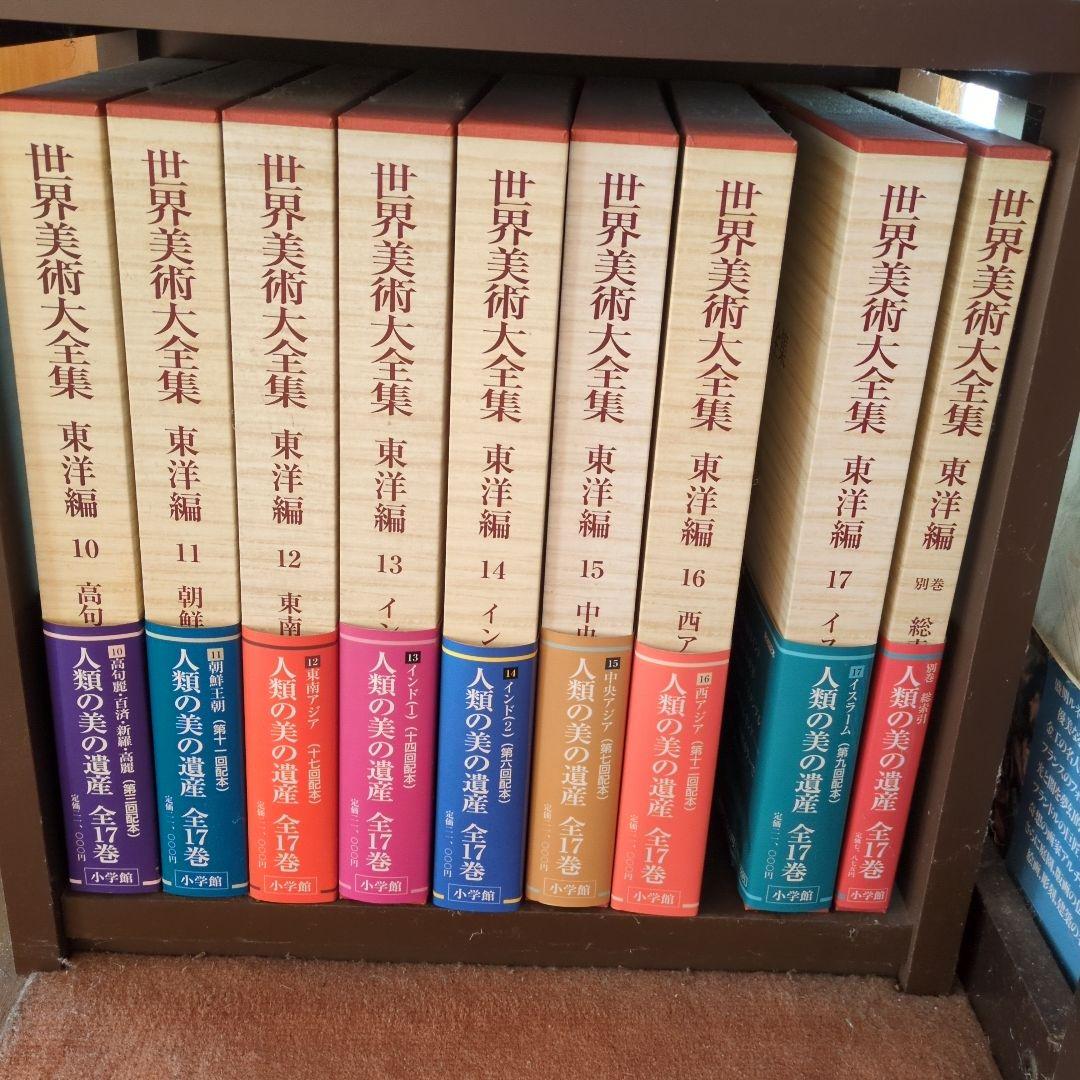 【専用】世界美術大全集 東洋編 全17巻　＋別巻