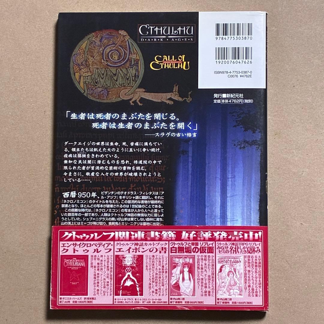 クトゥルフ・ダークエイジ クトゥルフ神話TRPG