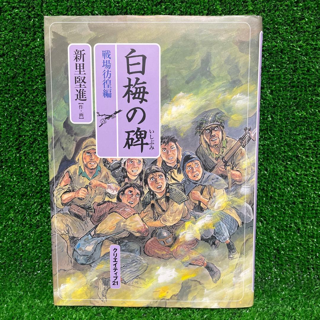 白梅の碑 戦場彷徨編