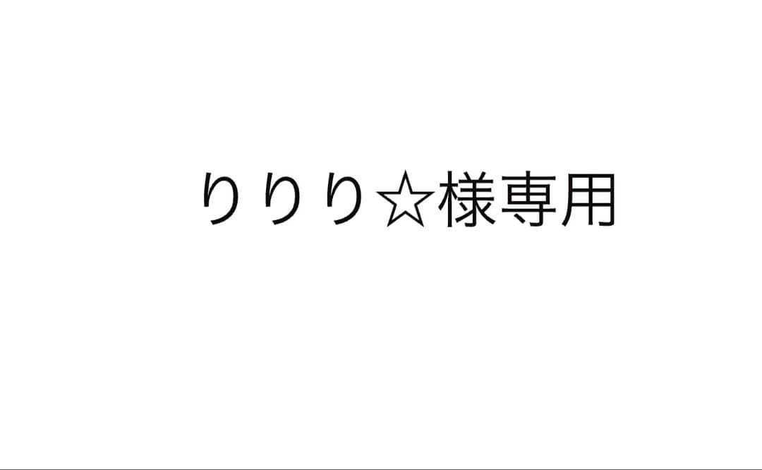 りりり☆