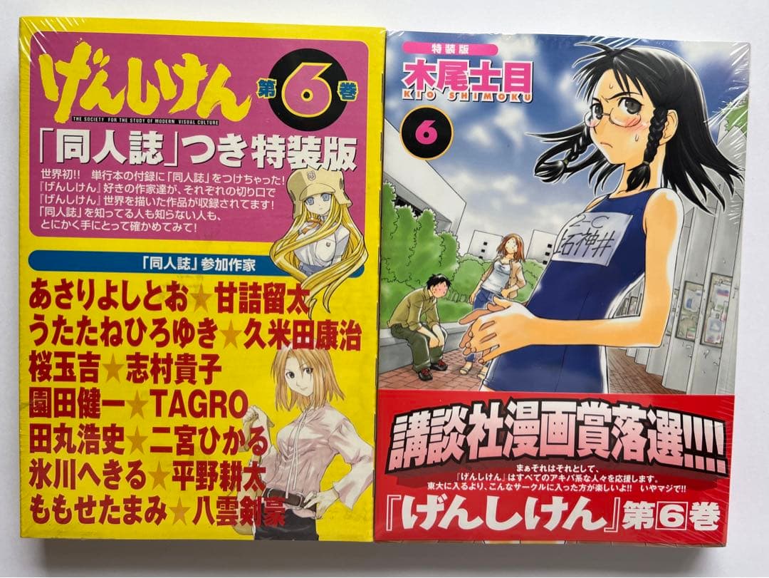 【新品未開封】コミックげんしけん⑥⑨巻　まんが特装限定版
