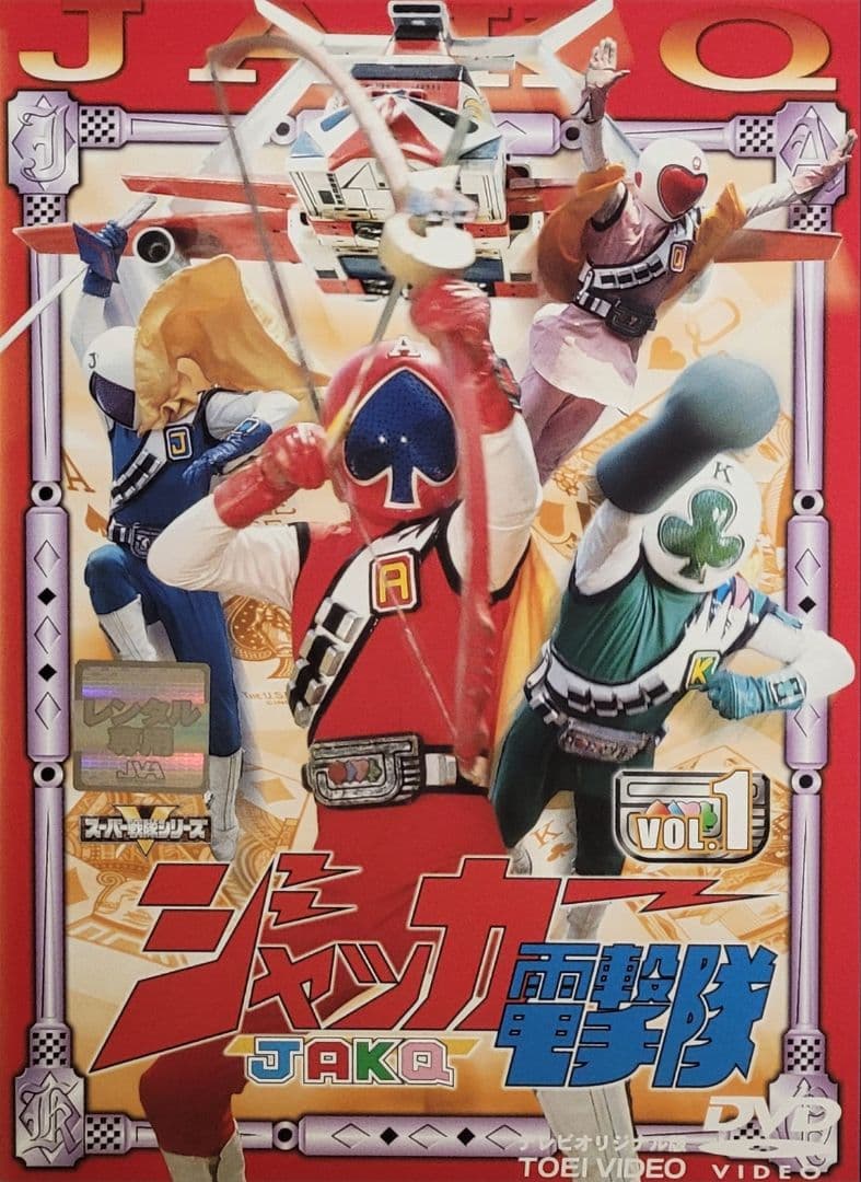 ジャッカー電撃隊 DVD レンタル落ち 全6巻 セット