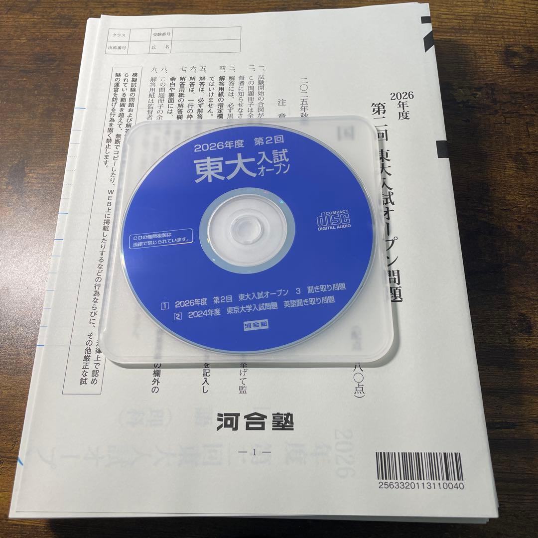 2026年度 第二回東大入試オープン