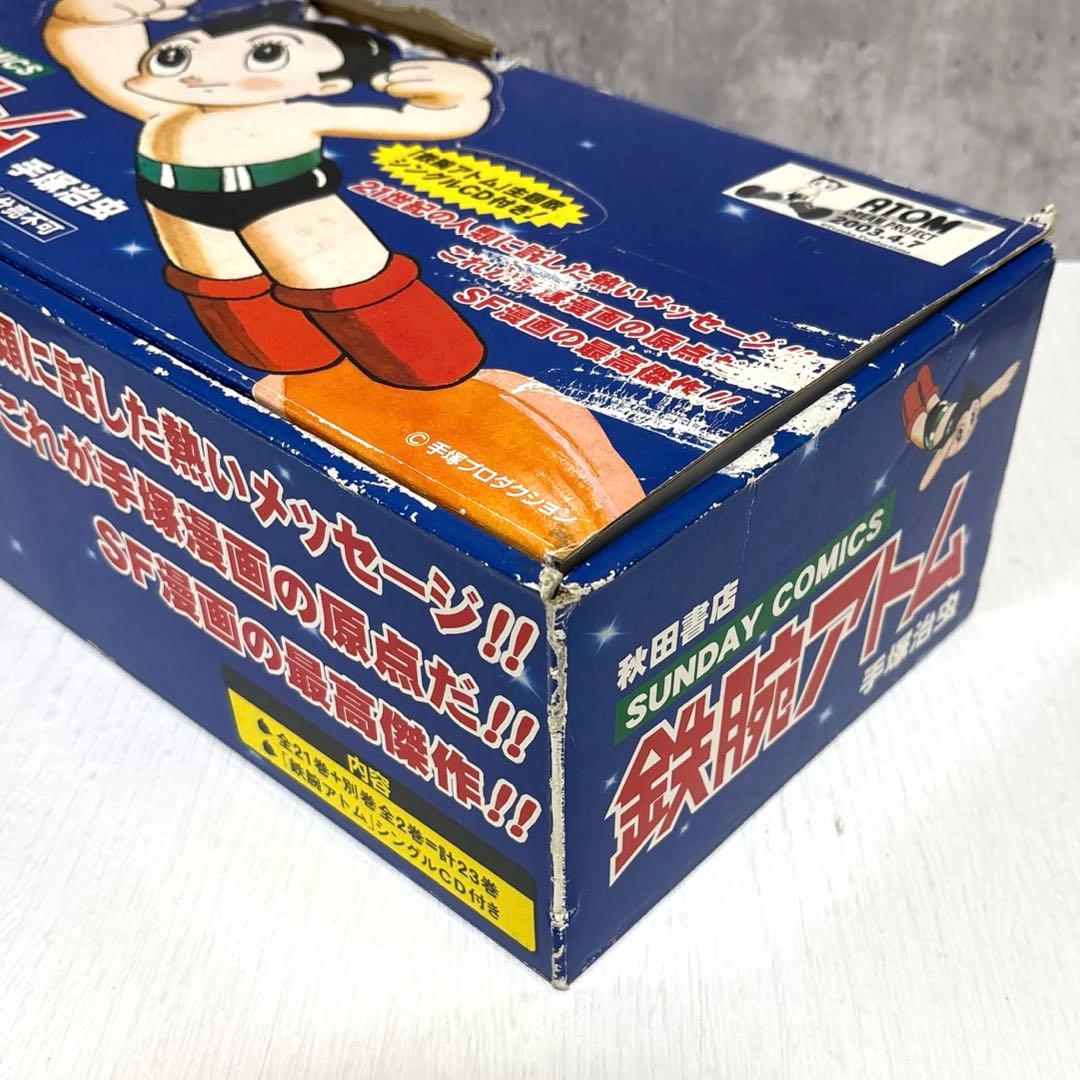 【貴重品】鉄腕アトム 全巻+別巻セット 計23巻　箱付き 特典付き 手塚治虫