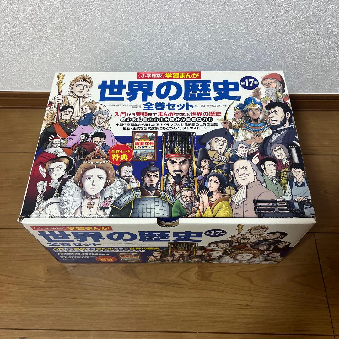 学習まんが世界の歴史全巻セット