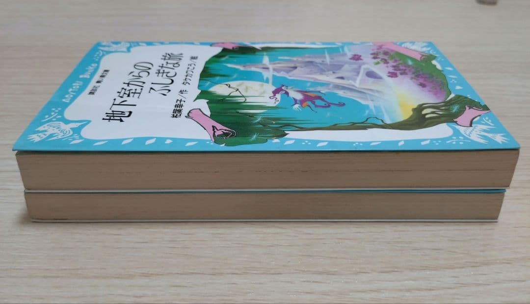 レア本　霧のむこうのふしぎな町 & 地下室からのふしぎな旅 2冊セット
