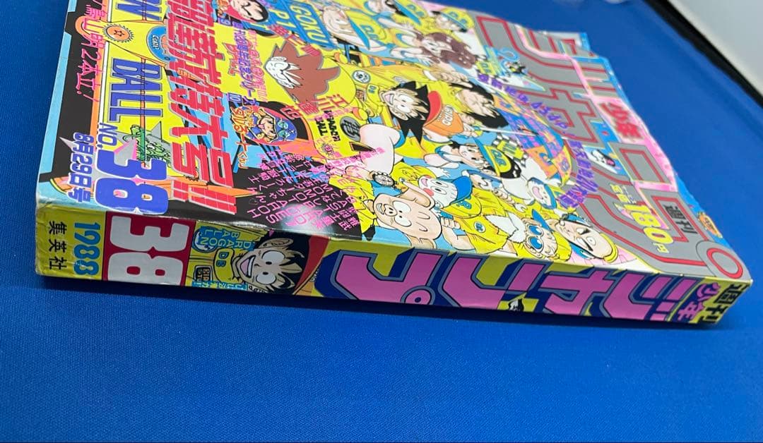 1988年 週刊少年ジャンプ No.38 ドラゴンボール表紙