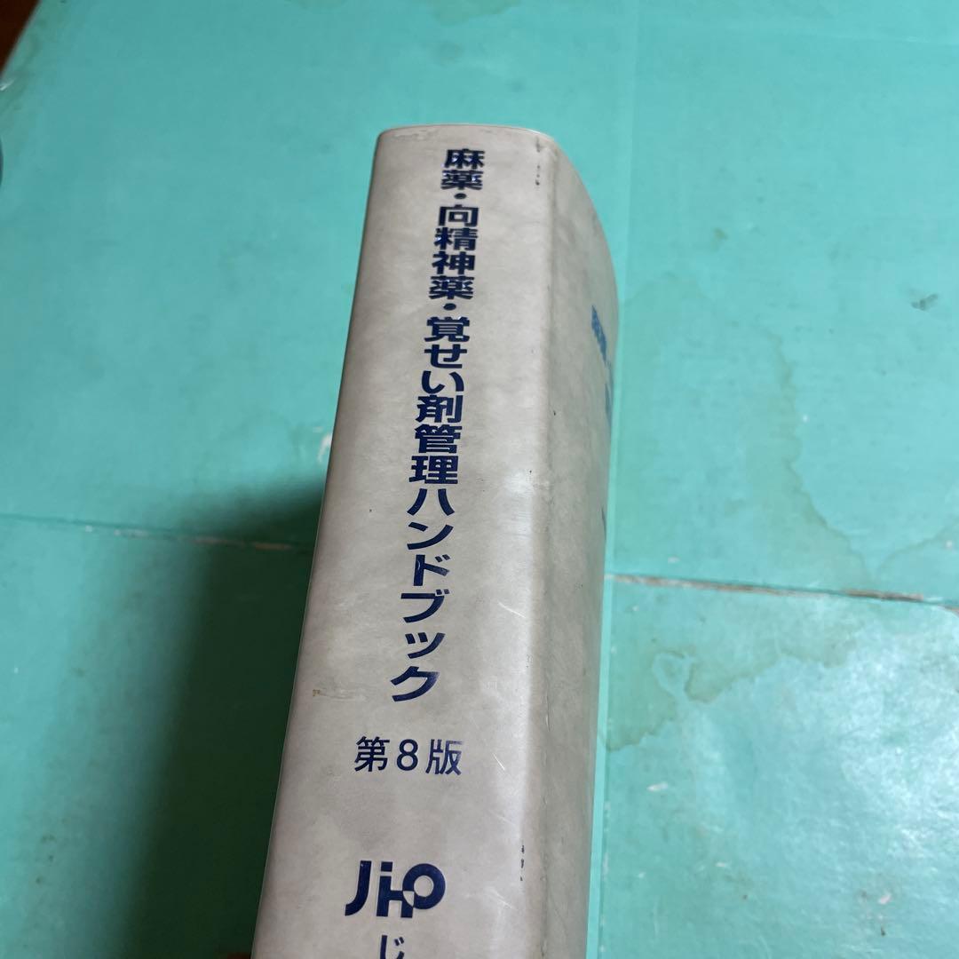 ❤️❤️❤️❤️麻薬・向精神薬・覚せい剤管理ハンドブック❤️❤️❤️❤️第8版