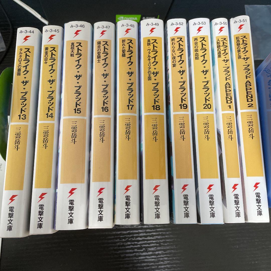 ラノベ　ストライク・ザ・ブラッド　三雲岳斗　1〜20＋APPEND1・2