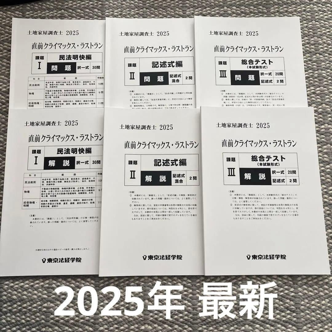 土地家屋調査士　直前クライマックス・ラストラン 2025