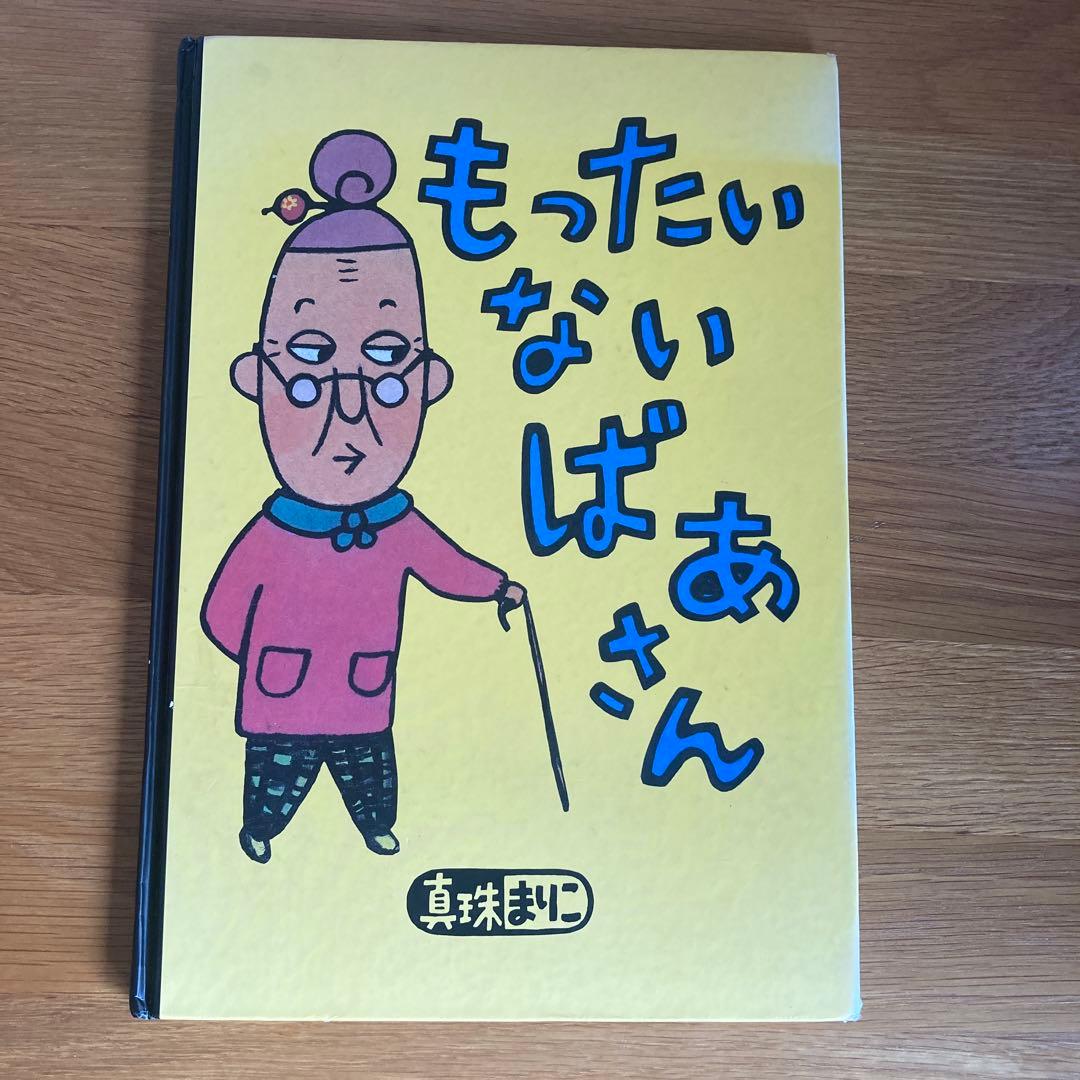 もったいないばあさん 絵本セット