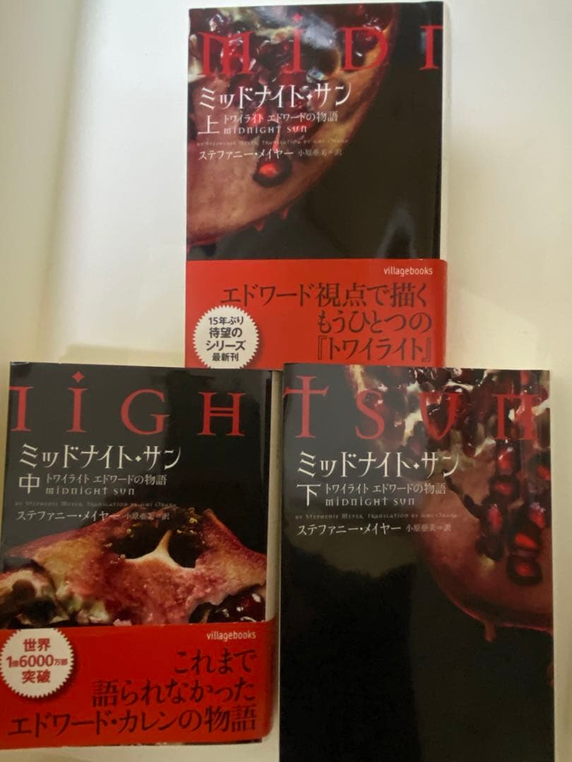 ミッドナイト・サン : トワイライト エドワードの物語 上中下　3巻セット