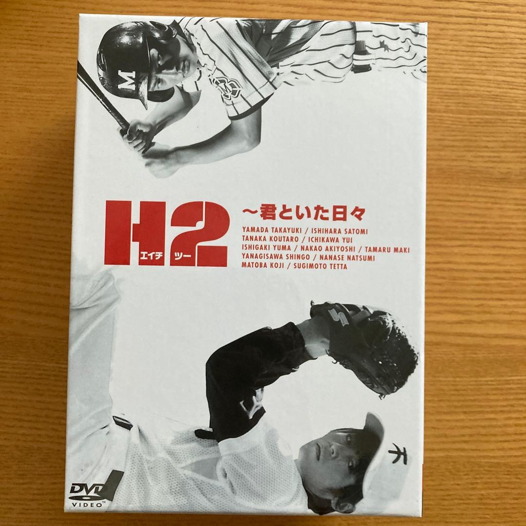 H2～君といた日々 DVD-BOX〈初回生産限定・5枚組〉