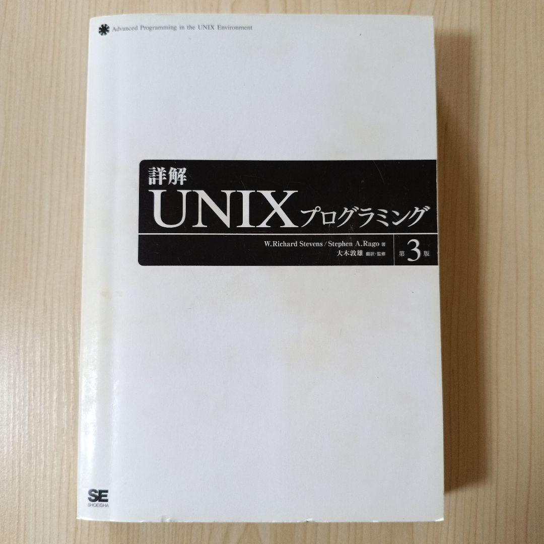 詳解 UNIX プログラミング 第3版