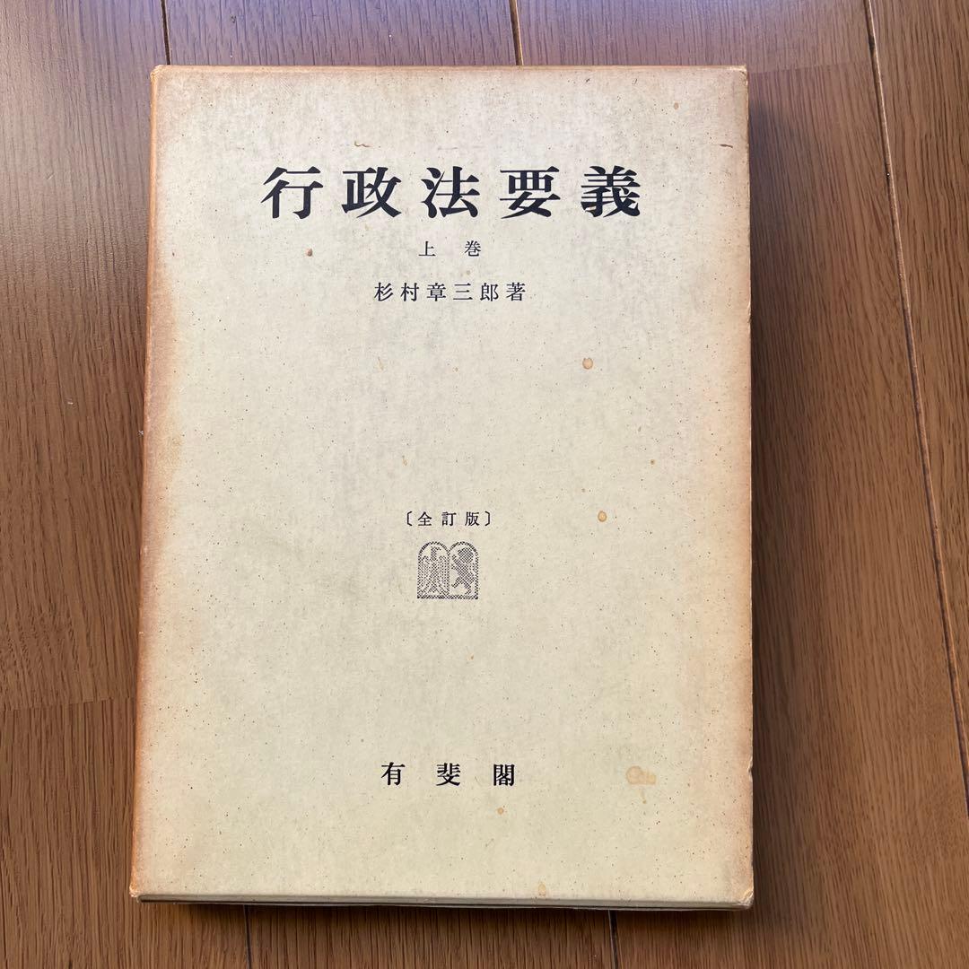 憲法学要論・行政法要義セット古書本1冊づつ販売します1,200円