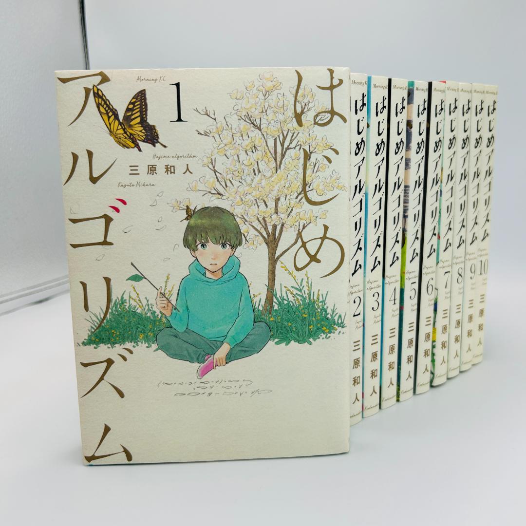 はじめアルゴリズム　全巻10巻セット　三原和人　講談社/モーニング xcgww