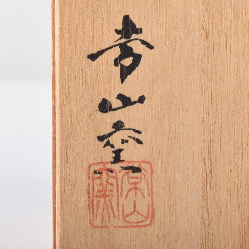 常滑焼　椎草窯　柴田好明作　ぐい呑　盃　合わせ箱　V　7248