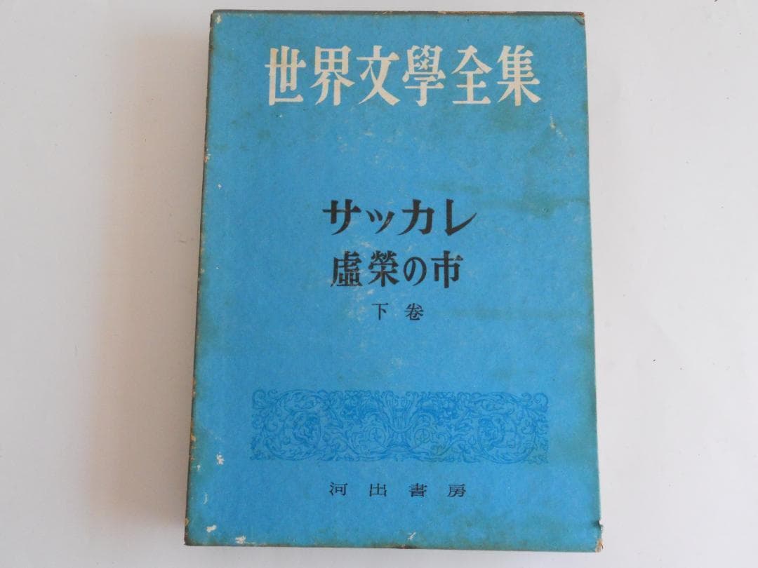 サッカレ 世界文學全集 河出書房 ヴィンテージ 希少 レア 初版です。