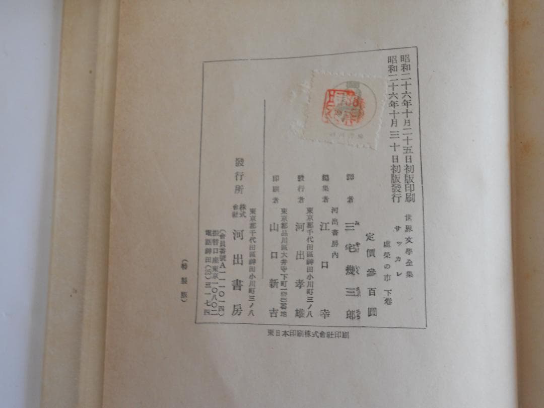 サッカレ 世界文學全集 河出書房 ヴィンテージ 希少 レア 初版です。