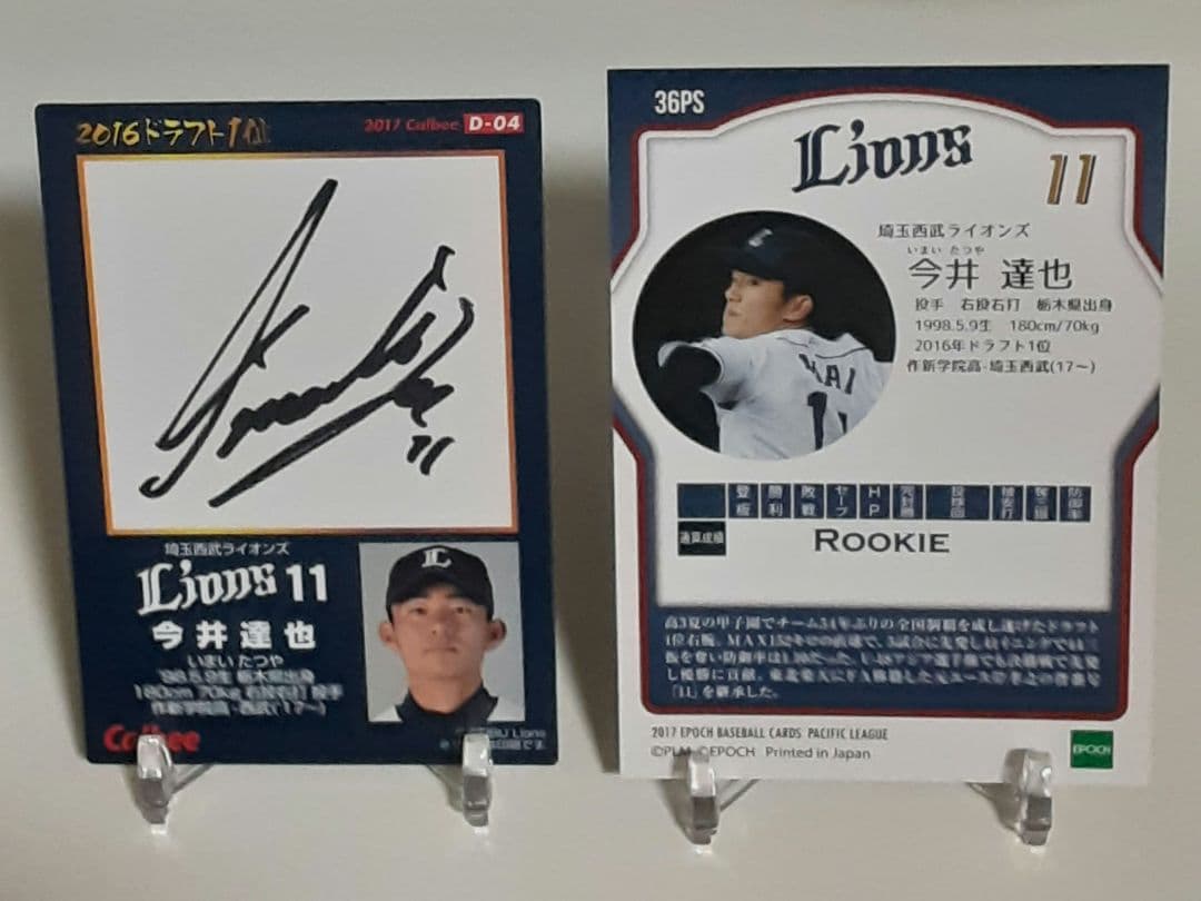 2017　今井達也サイン入りルーキーカード世界最高峰の舞台へ