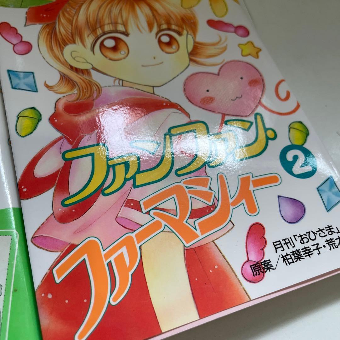 むげんきどう【初版】ファンファン・ファーマシィー 全2巻セット