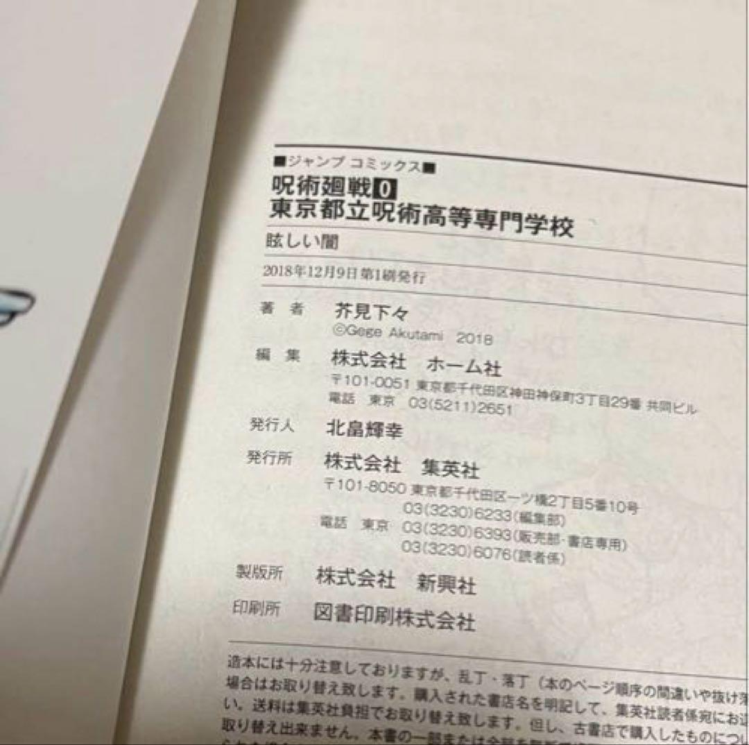 【初版4冊・ジャンパラ付き】呪術廻戦 0〜4巻セット 良好品
