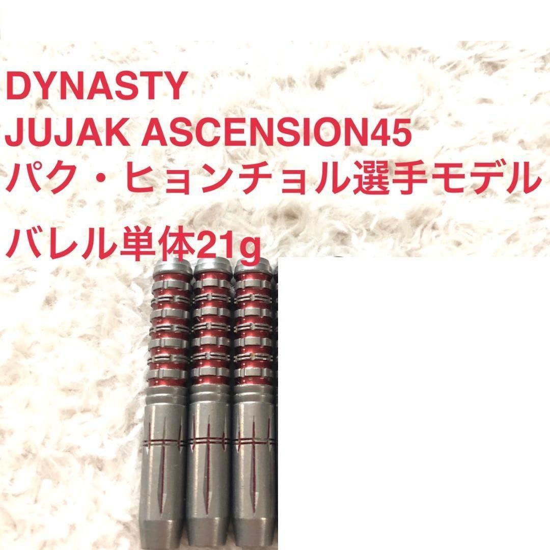 DYNASTY JUJAK ASCENSION 45 21g 定価14800円