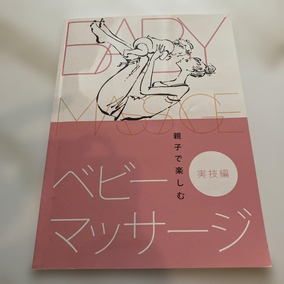 資格キャリカレ　ベビーマッサージ本