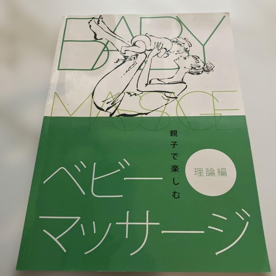 資格キャリカレ　ベビーマッサージ本