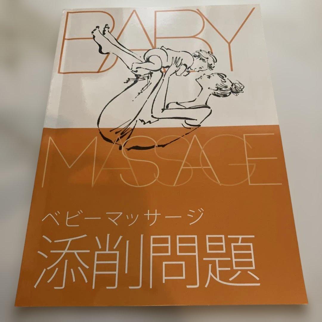 資格キャリカレ　ベビーマッサージ本