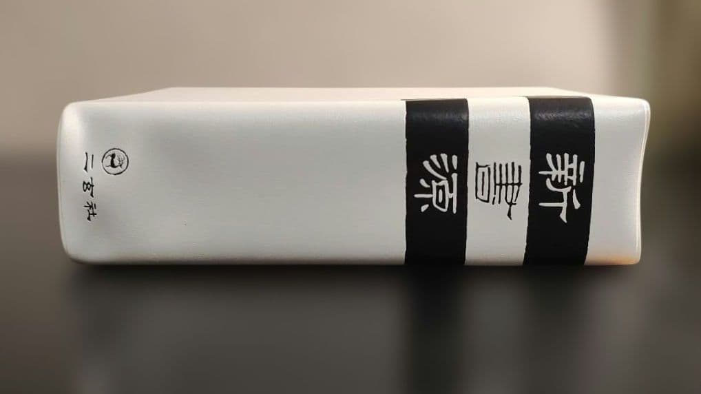 新書源 二玄社
