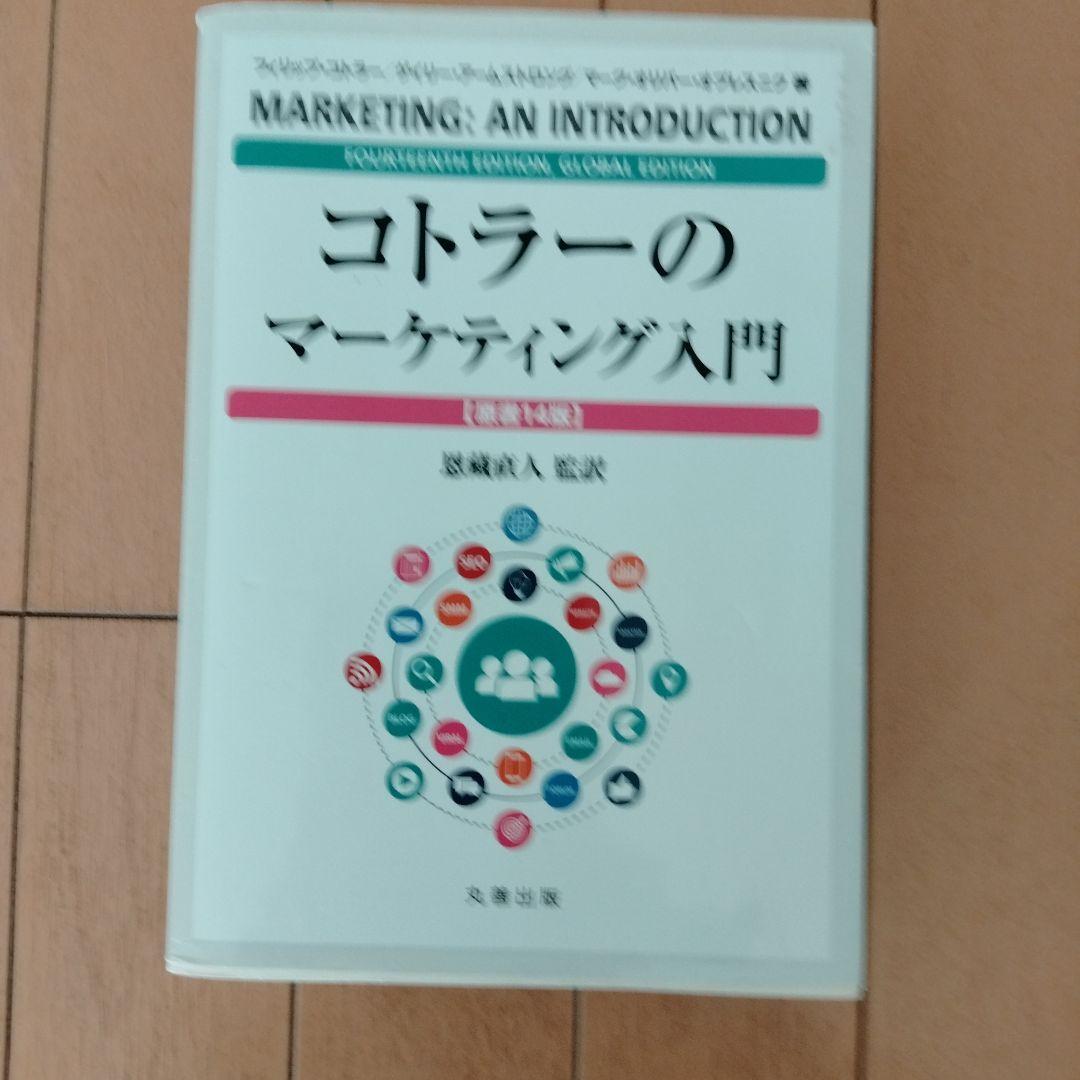 コトラーのマーケティング入門 〔原書14版〕