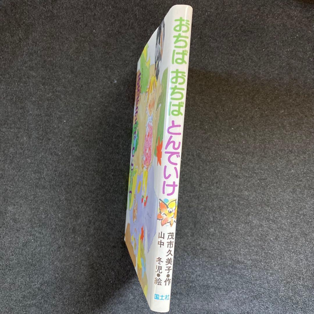 茂市久美子『おちばおちばとんでいけ』国土社