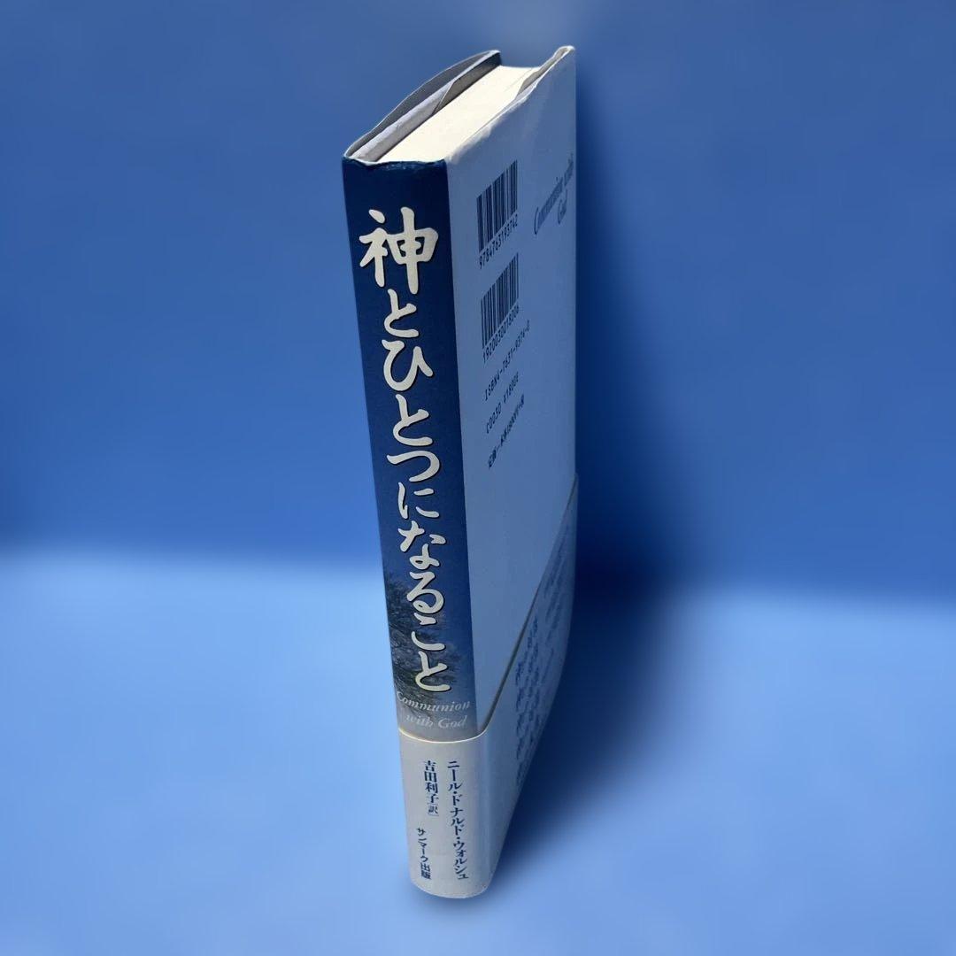 【初版・帯付】神とひとつになること 吉田利子 / ニール・ドナルド・ウォルシュ
