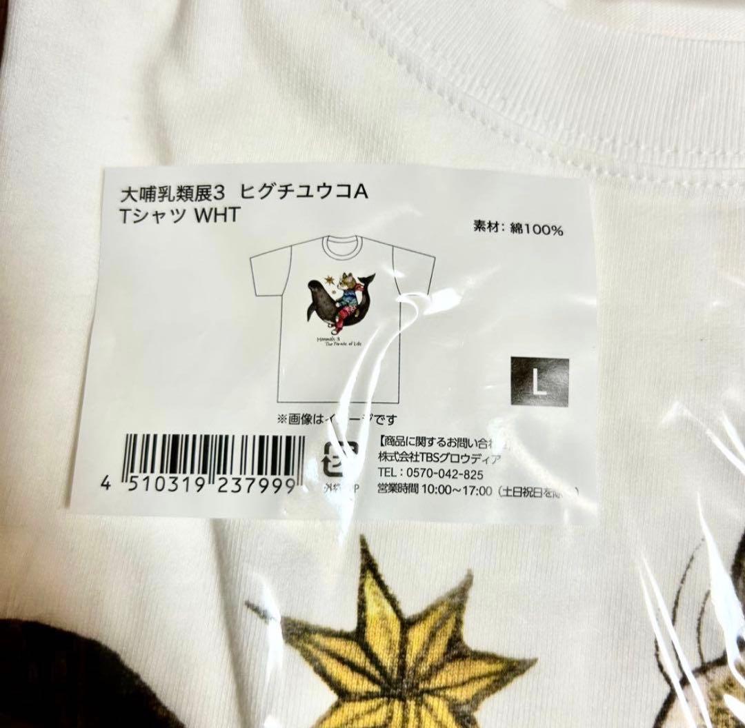【新品＆匿名配送】ヒグチユウコ 大哺乳類展 Tシャツ Lサイズ 白 ボリス