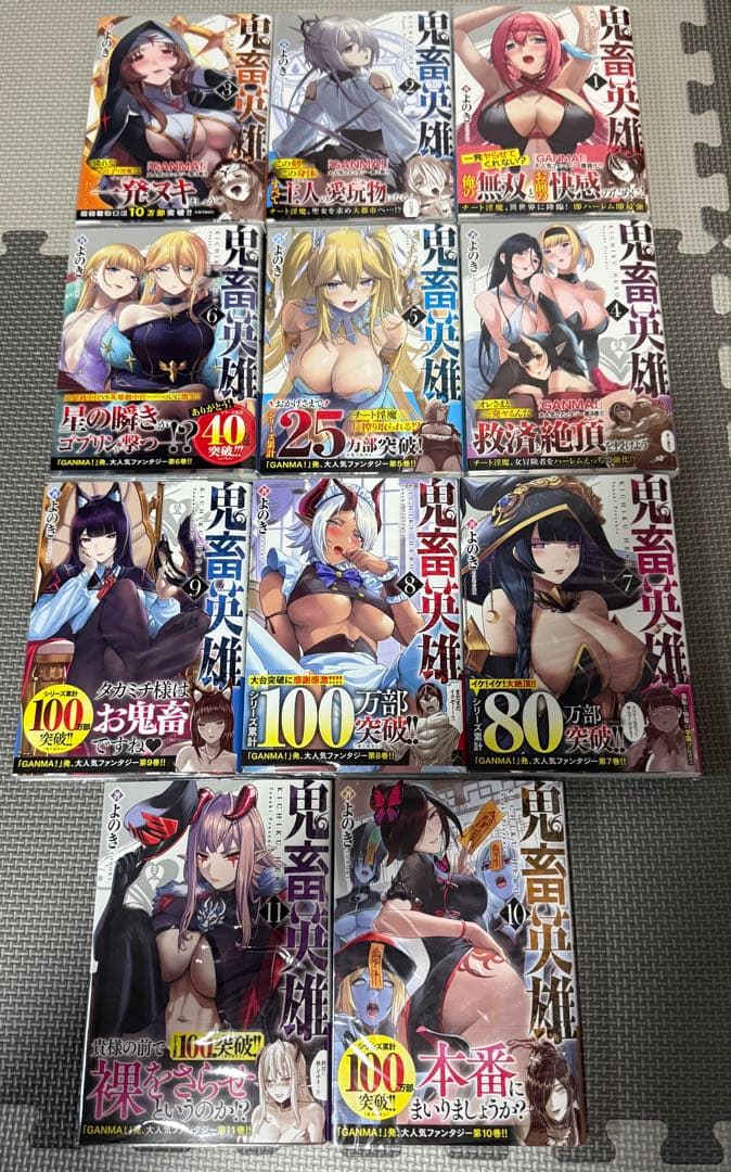 【全巻初版帯付き】 鬼畜英雄 1巻～11巻