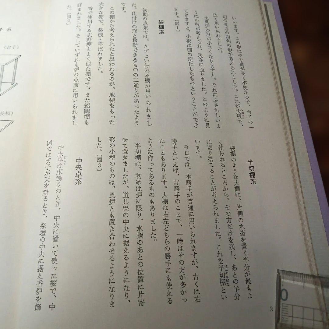 大日本茶道学会 棚物