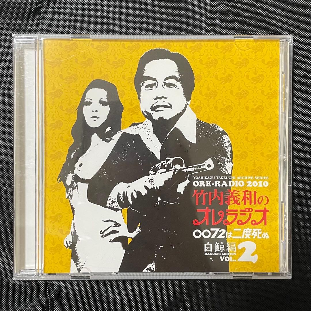 竹内義和のオレラジオ レアCD 2枚セット 誠のサイキック青年団 白鯨編