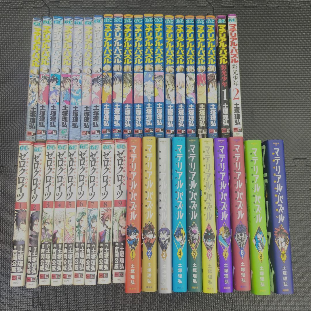 マテリアル・パズル　神無　クロイツ 全巻セット　３９冊　土塚理弘