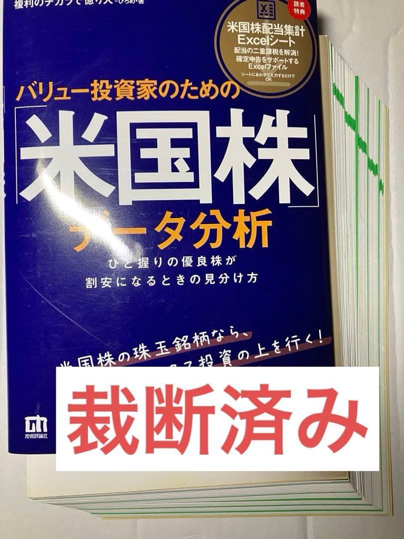 【裁断済】1年で億り人になる、「米国株」データ分析、他株式投資本9冊セット